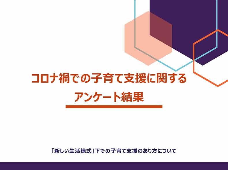 コロナ禍での子育て支援に関するアンケート結果